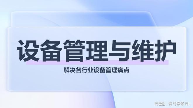 从教室到车间：青鸟报修云如何化解校园、酒店、工厂设备维护
